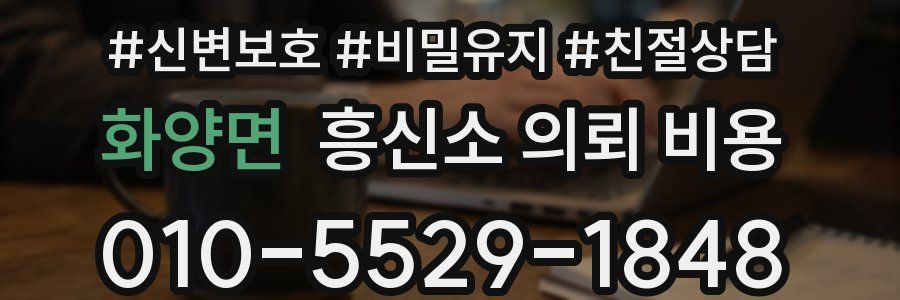 화양면 흥신소 의뢰 비용