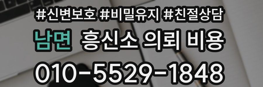 남면 흥신소 의뢰 비용
