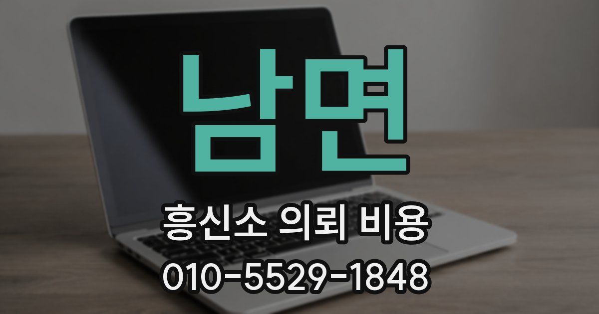 남면 흥신소 의뢰 비용