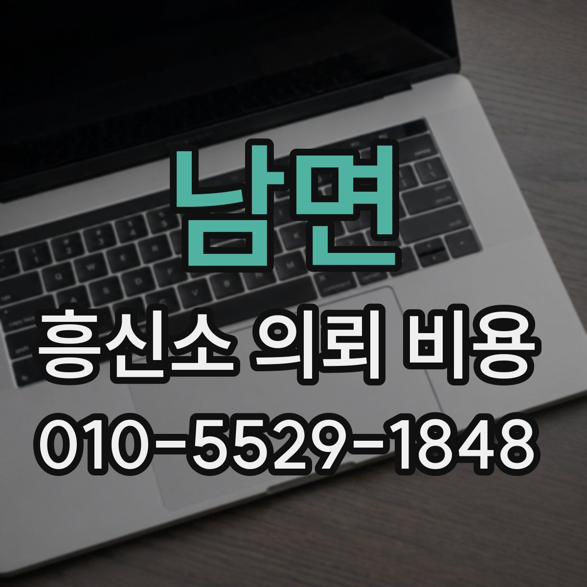 남면 흥신소 의뢰 비용