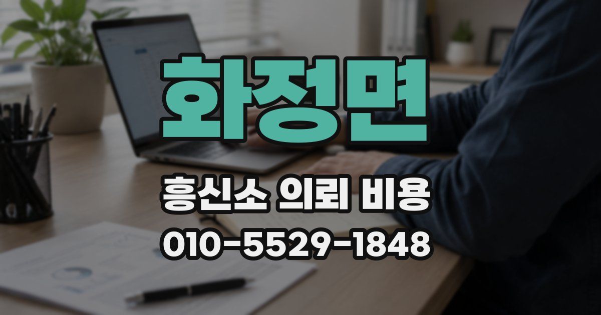 화정면 흥신소 의뢰 비용