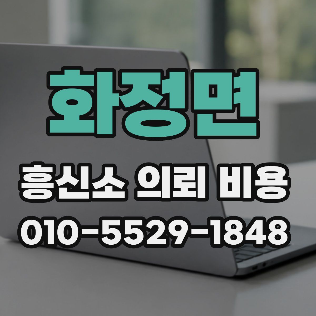 화정면 흥신소 의뢰 비용