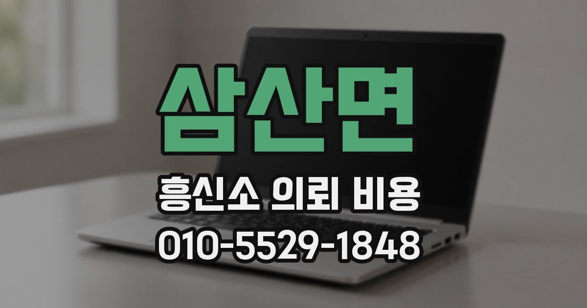 삼산면 흥신소 의뢰 비용