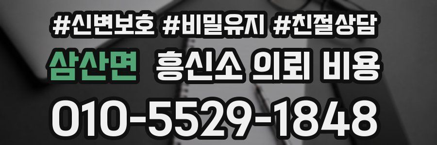 삼산면 흥신소 의뢰 비용