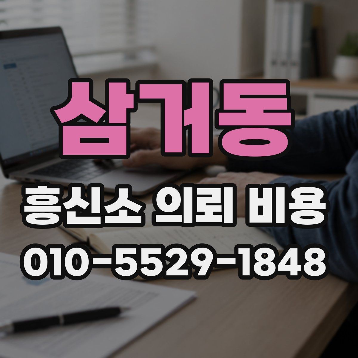 삼거동 흥신소 의뢰 비용 문의 시 자주 묻는 질문