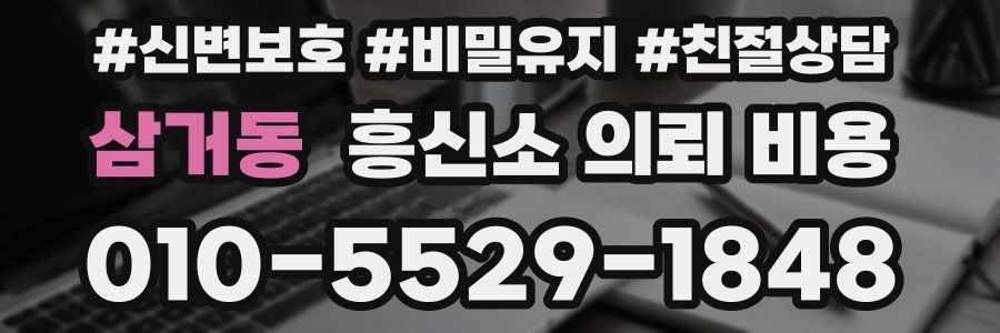 삼거동 흥신소 의뢰 비용