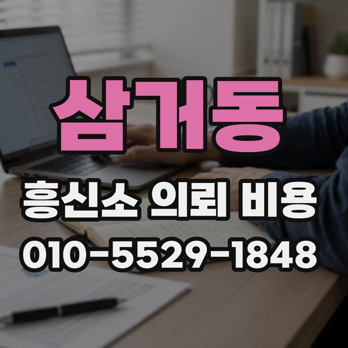 삼거동 흥신소 의뢰 비용