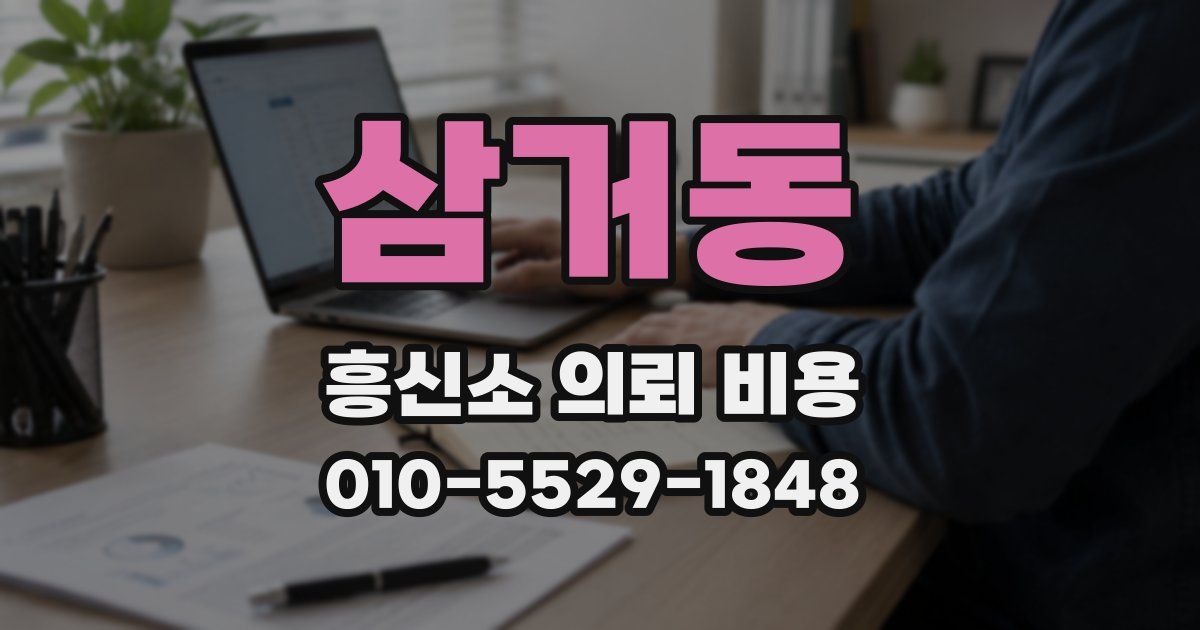 삼거동 흥신소 의뢰 비용