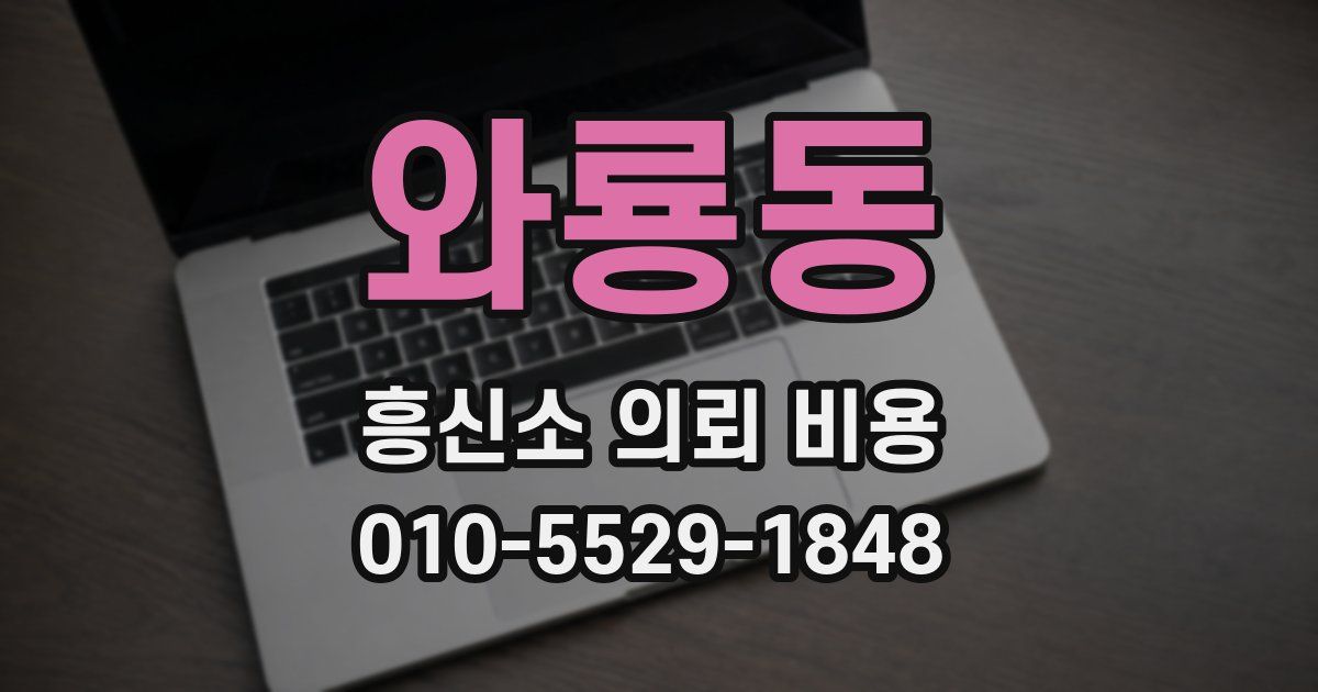 와룡동 흥신소 의뢰 비용