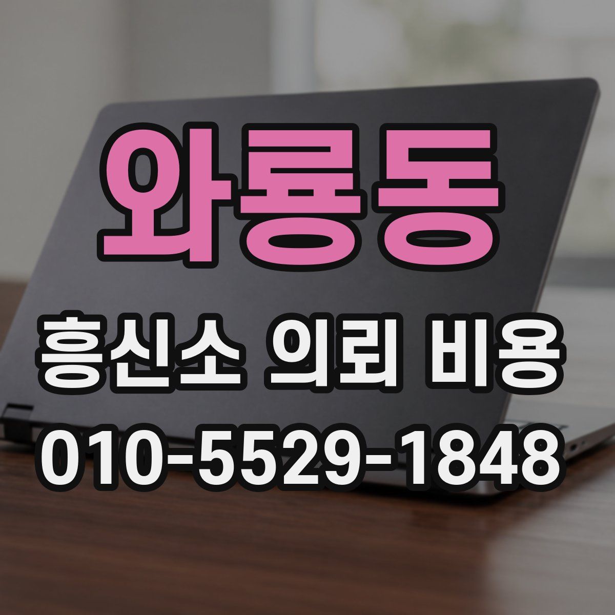 와룡동 흥신소 의뢰 비용