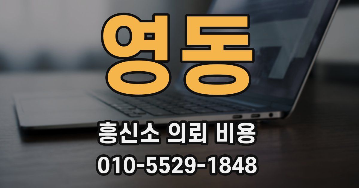 영동 흥신소 의뢰 비용