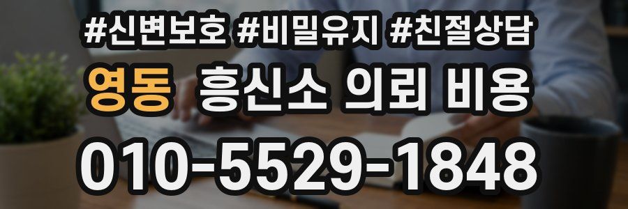 영동 흥신소 의뢰 비용