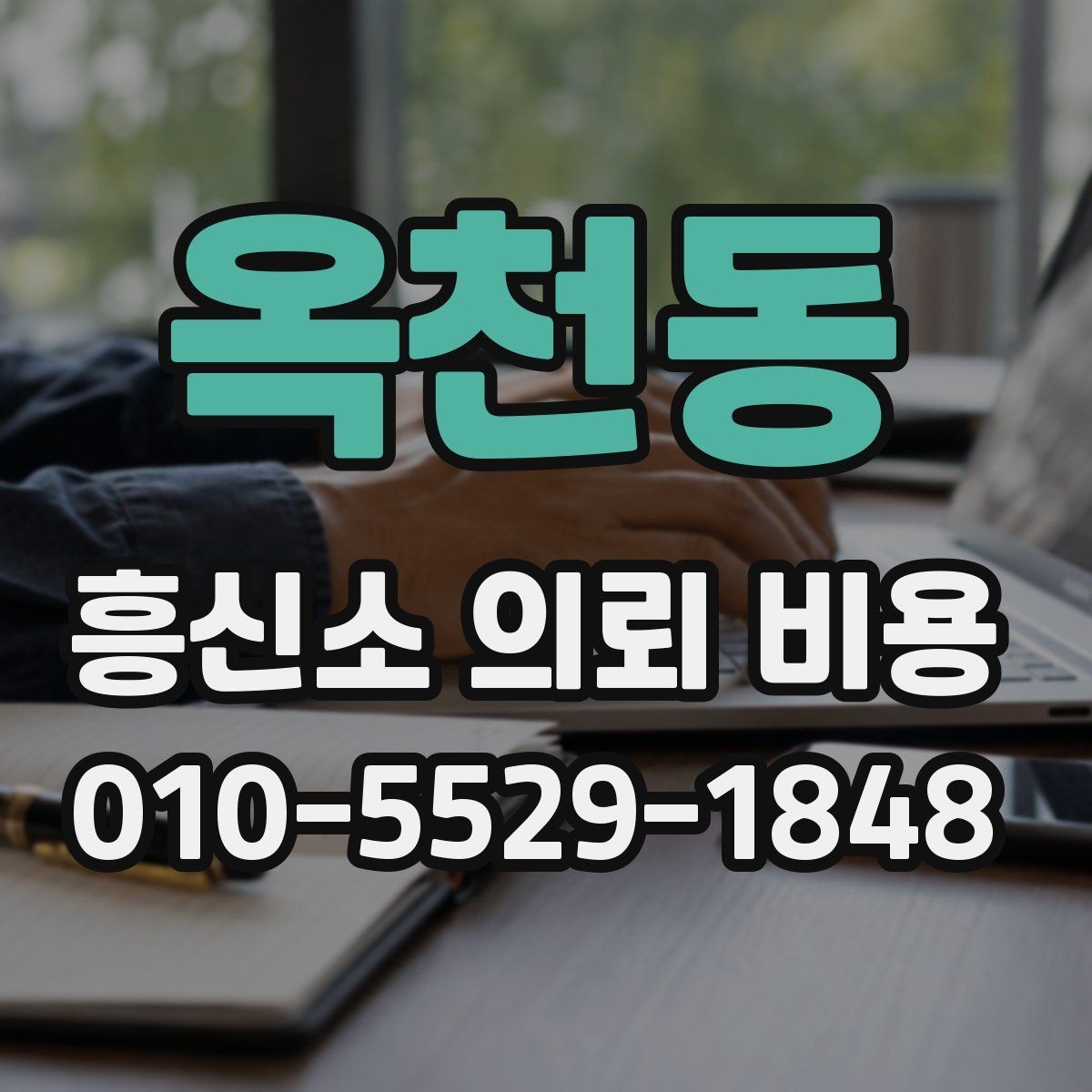 옥천동 흥신소 의뢰 비용 관련 문의 시 알아둘 표현