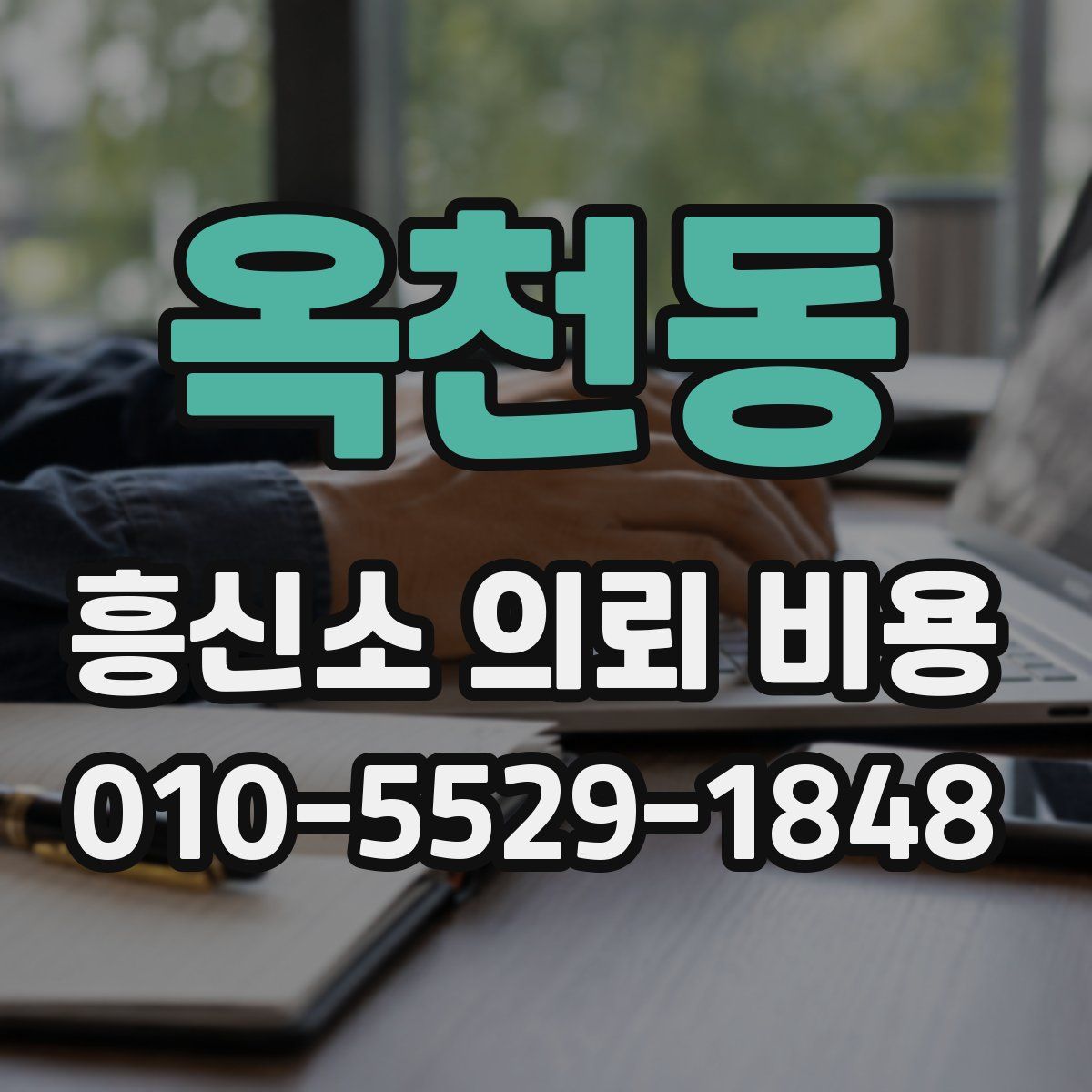 옥천동 흥신소 의뢰 비용