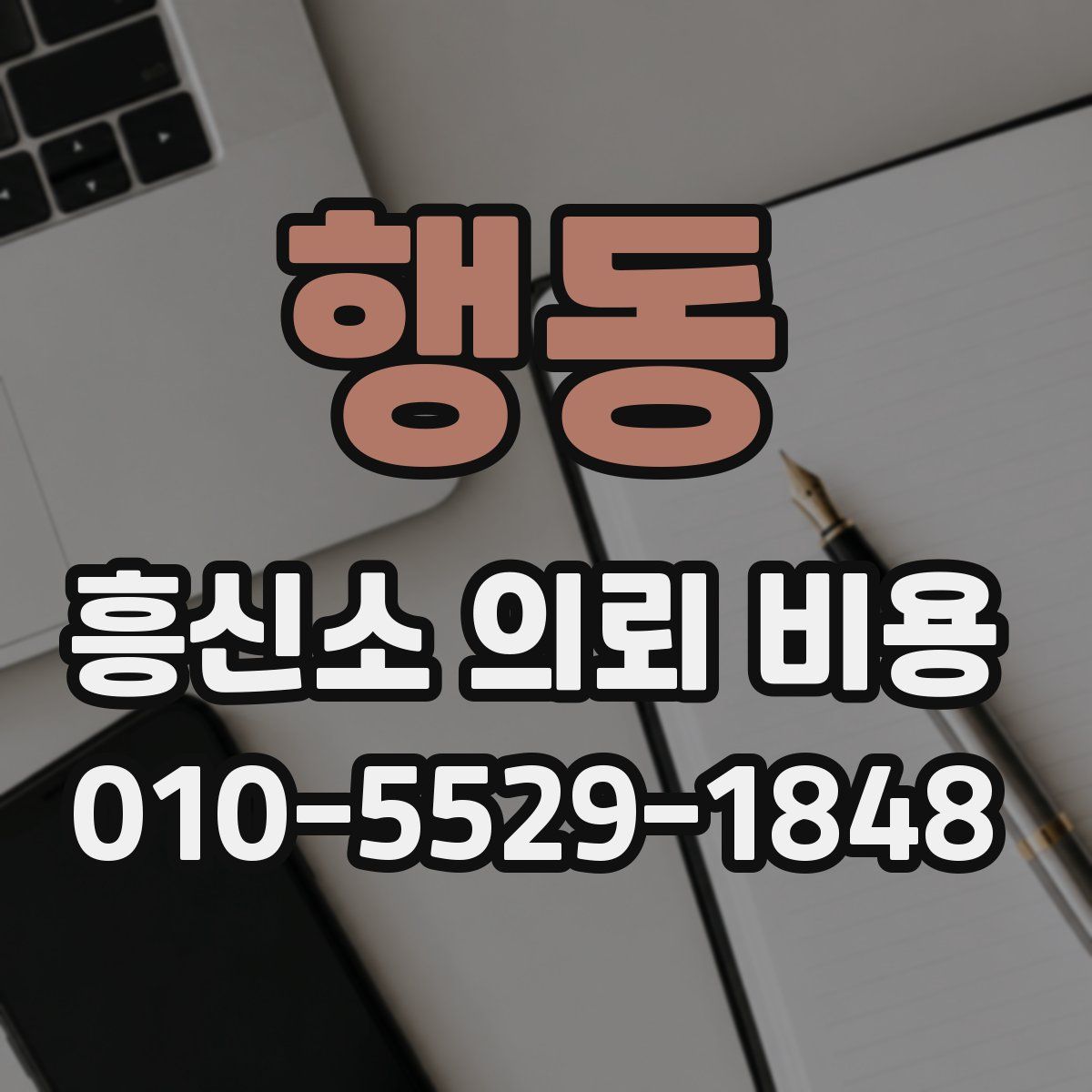 행동 흥신소 의뢰 비용
