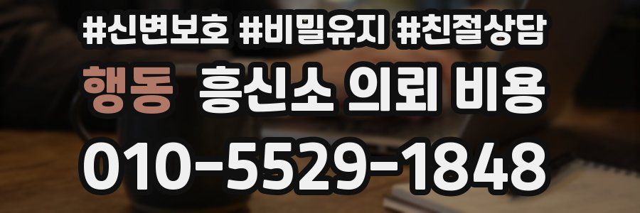 행동 흥신소 의뢰 비용