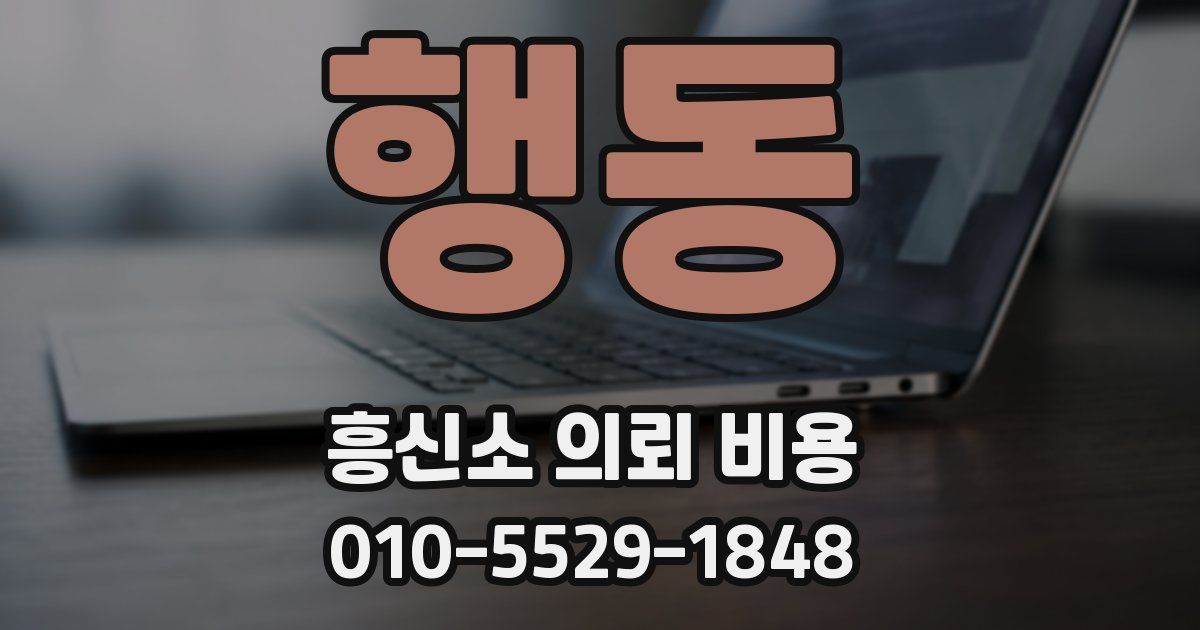 행동 흥신소 의뢰 비용