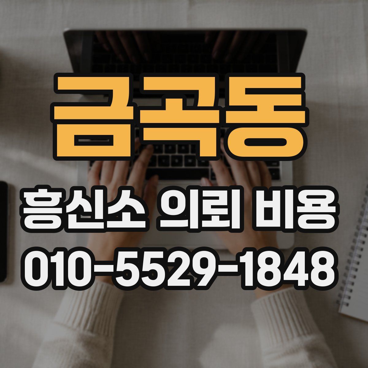 금곡동 흥신소 의뢰 비용