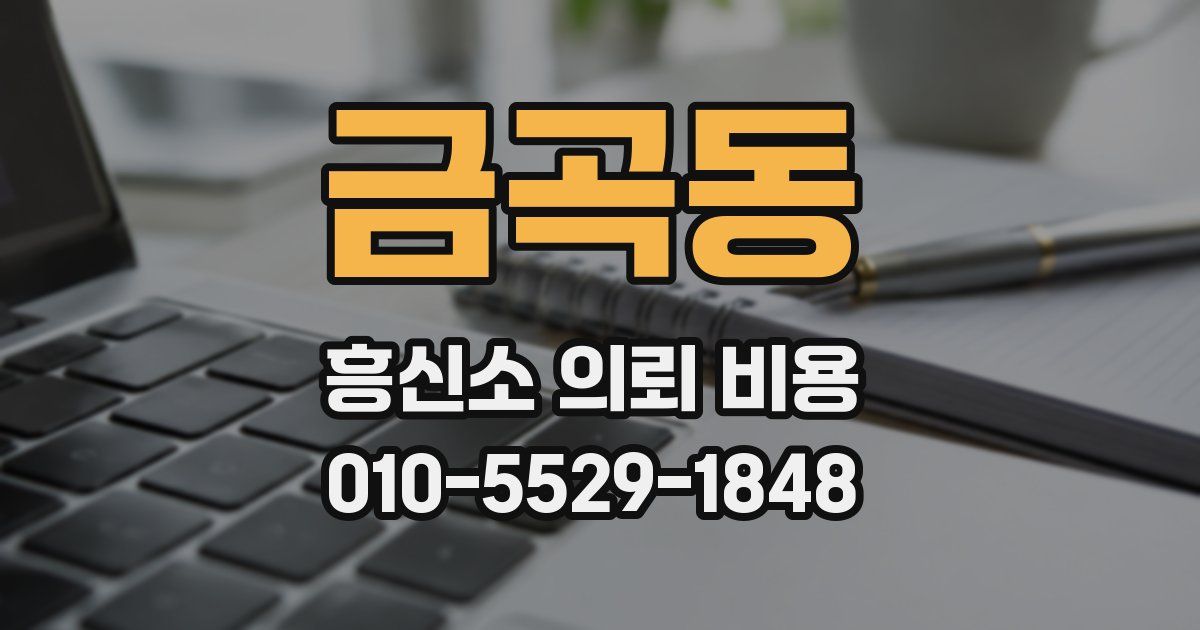 금곡동 흥신소 의뢰 비용