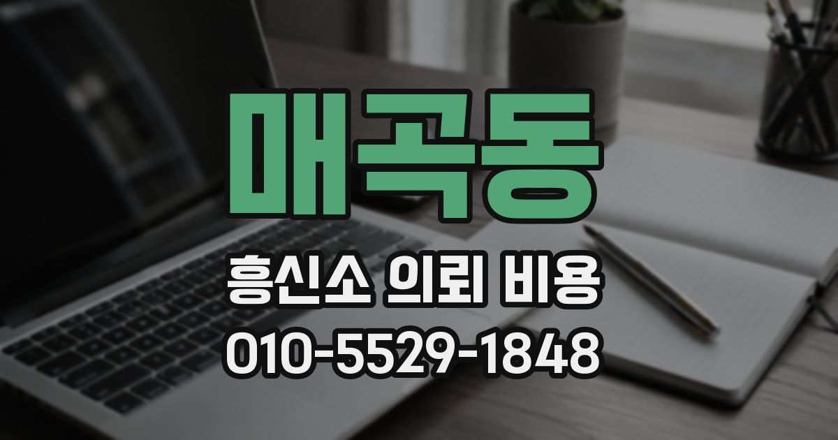 매곡동 흥신소 의뢰 비용