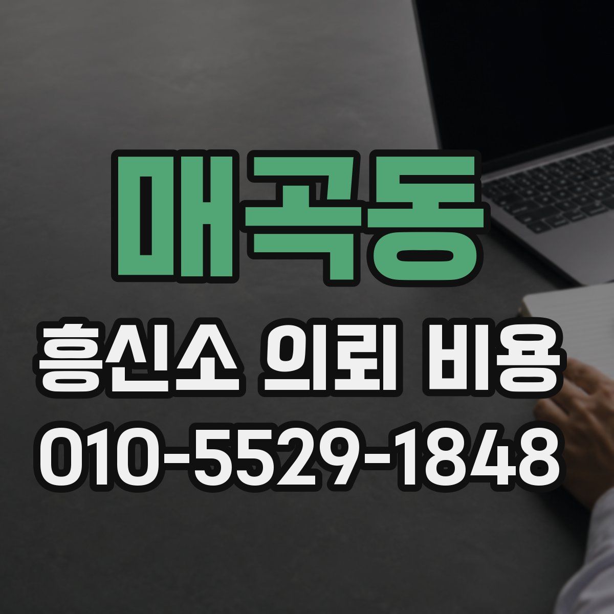매곡동 흥신소 의뢰 비용