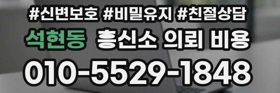 석현동 흥신소 의뢰 비용