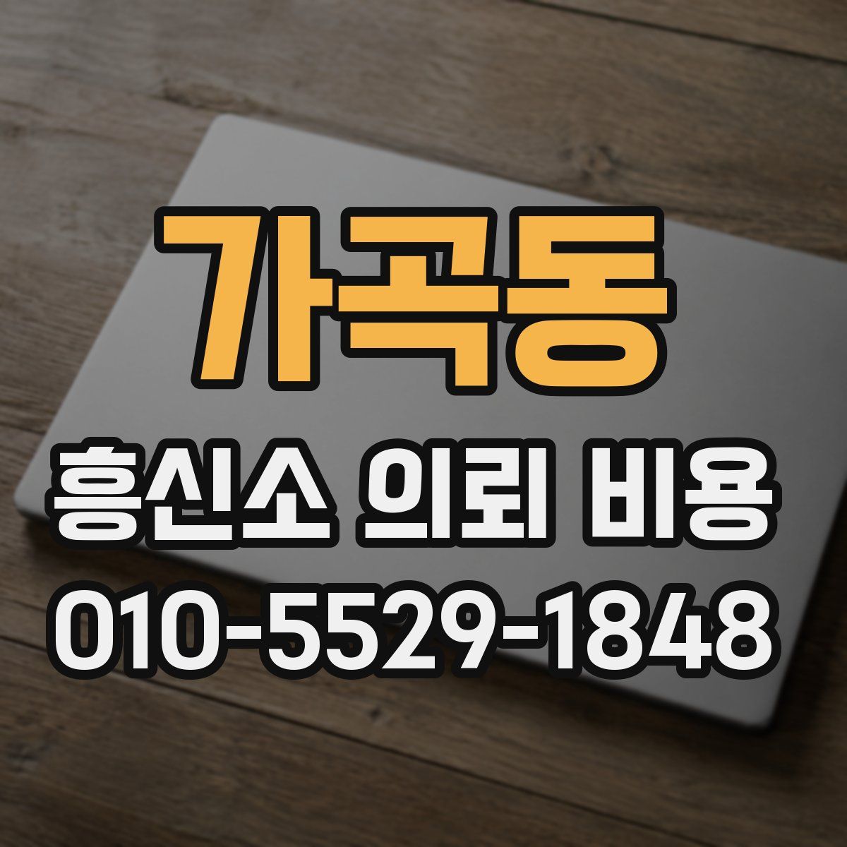 가곡동 흥신소 의뢰 비용