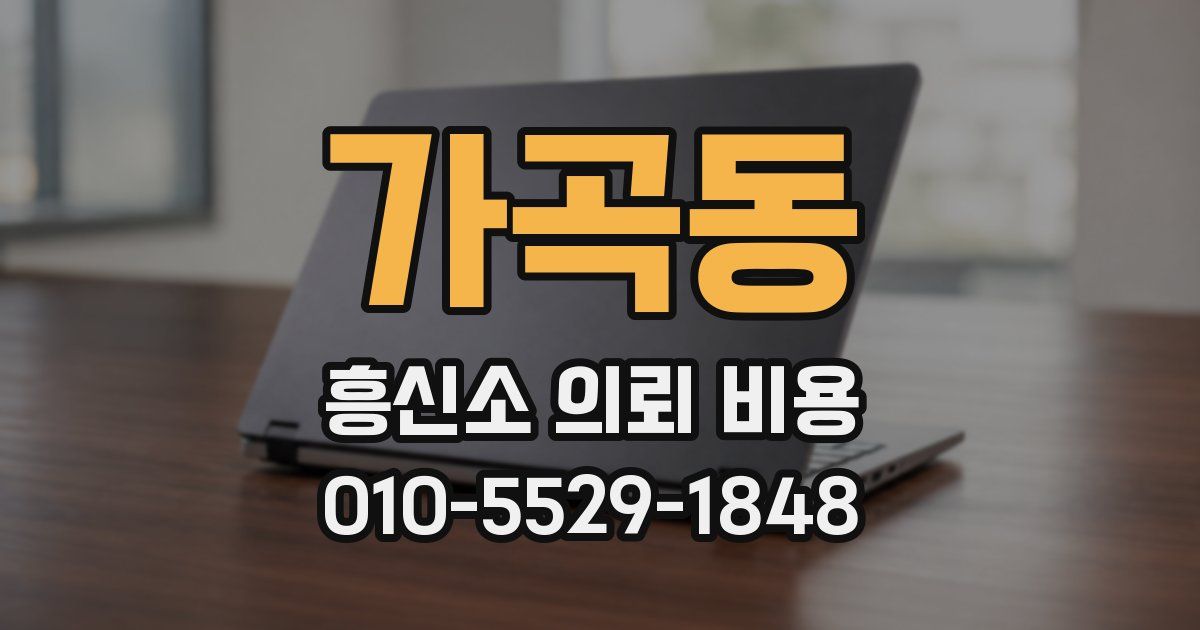 가곡동 흥신소 의뢰 비용
