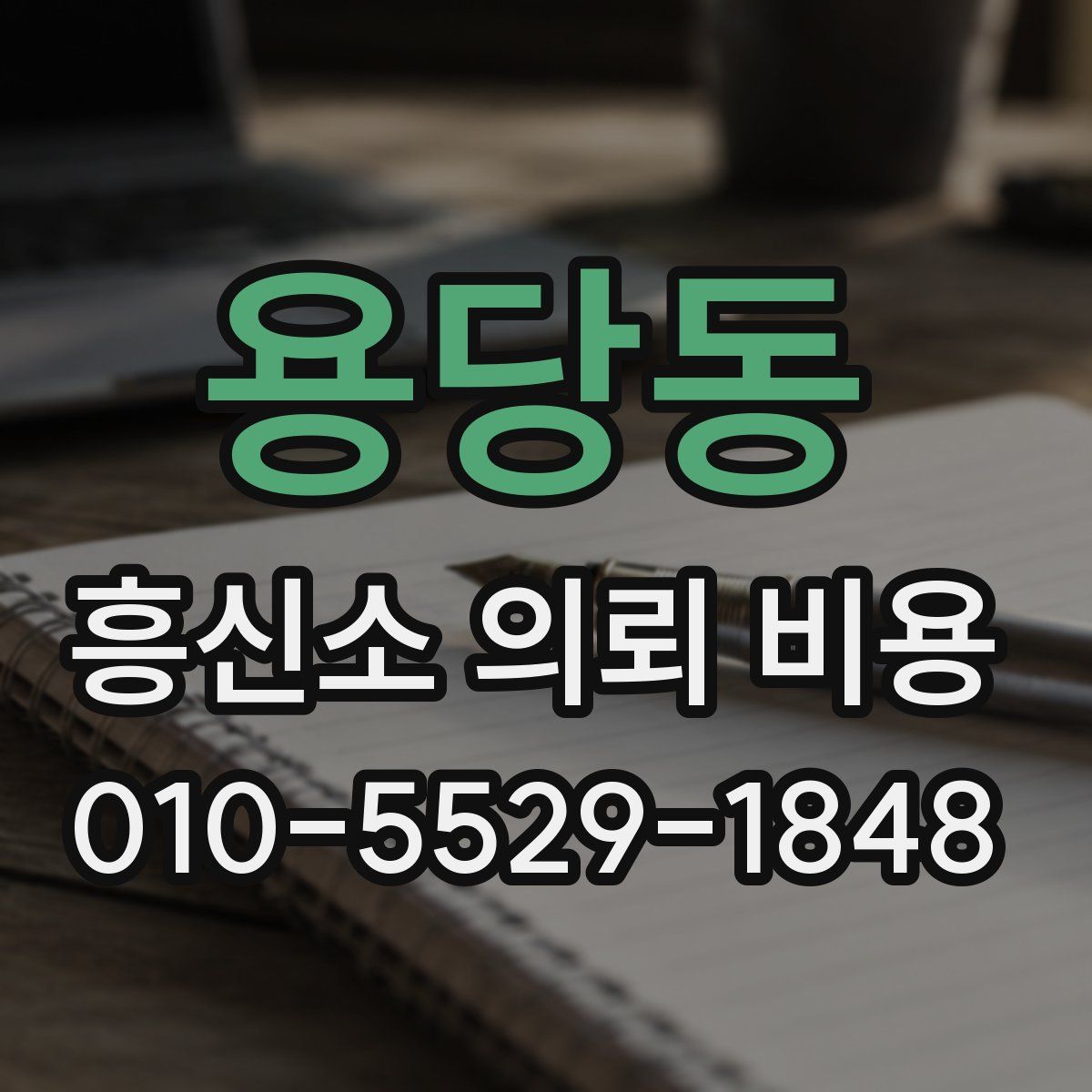용당동 흥신소 의뢰 비용