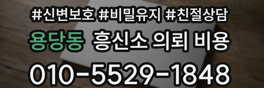 용당동 흥신소 의뢰 비용