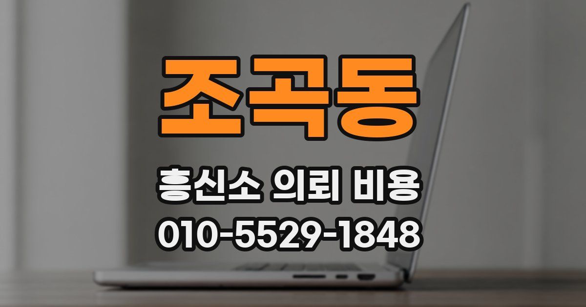 조곡동 흥신소 의뢰 비용