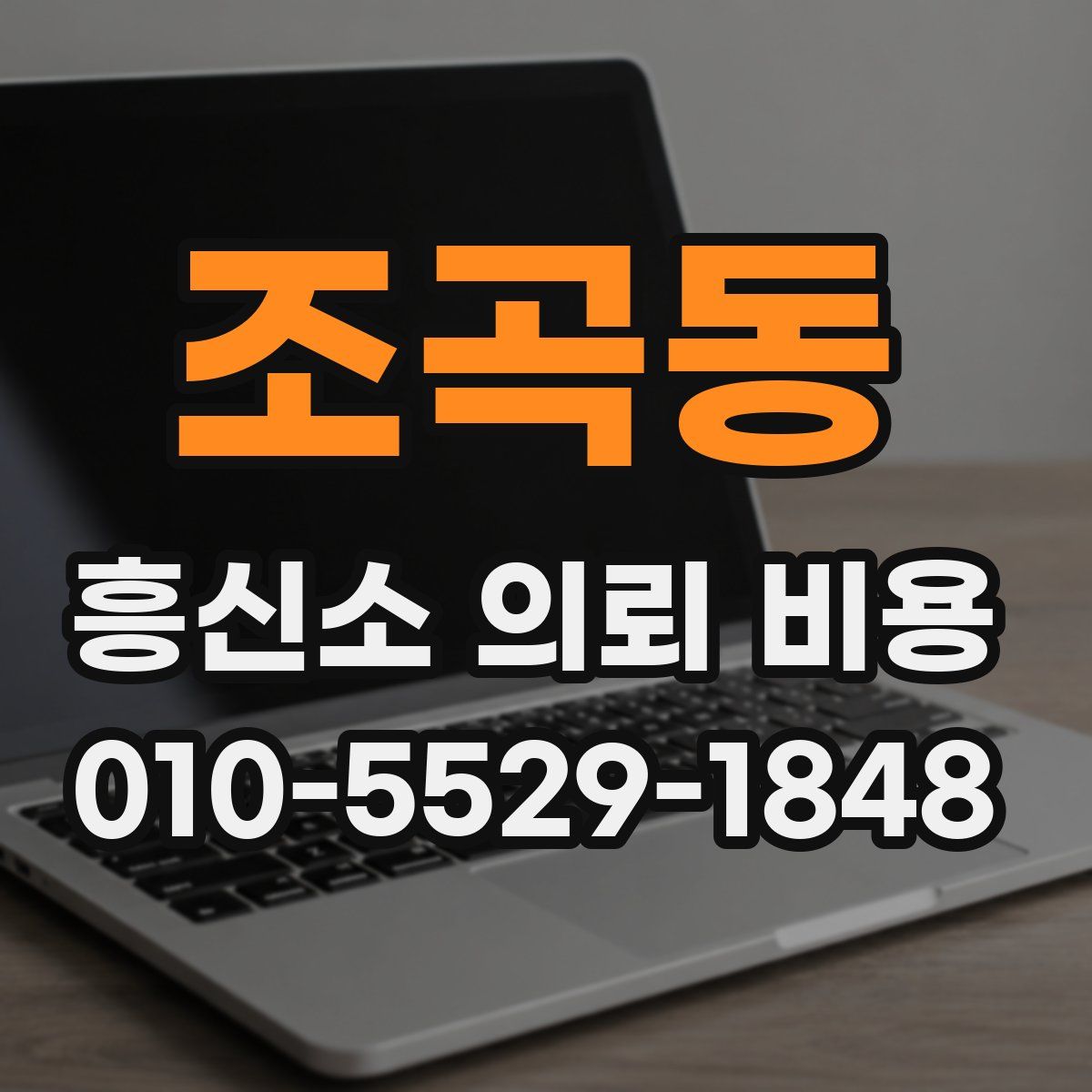 조곡동 흥신소 의뢰 비용