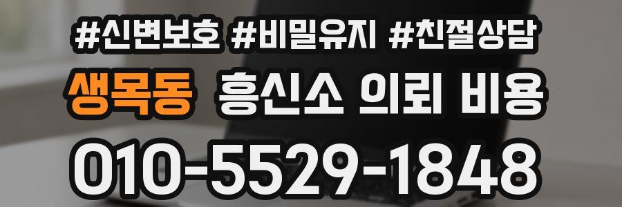 생목동 흥신소 의뢰 비용
