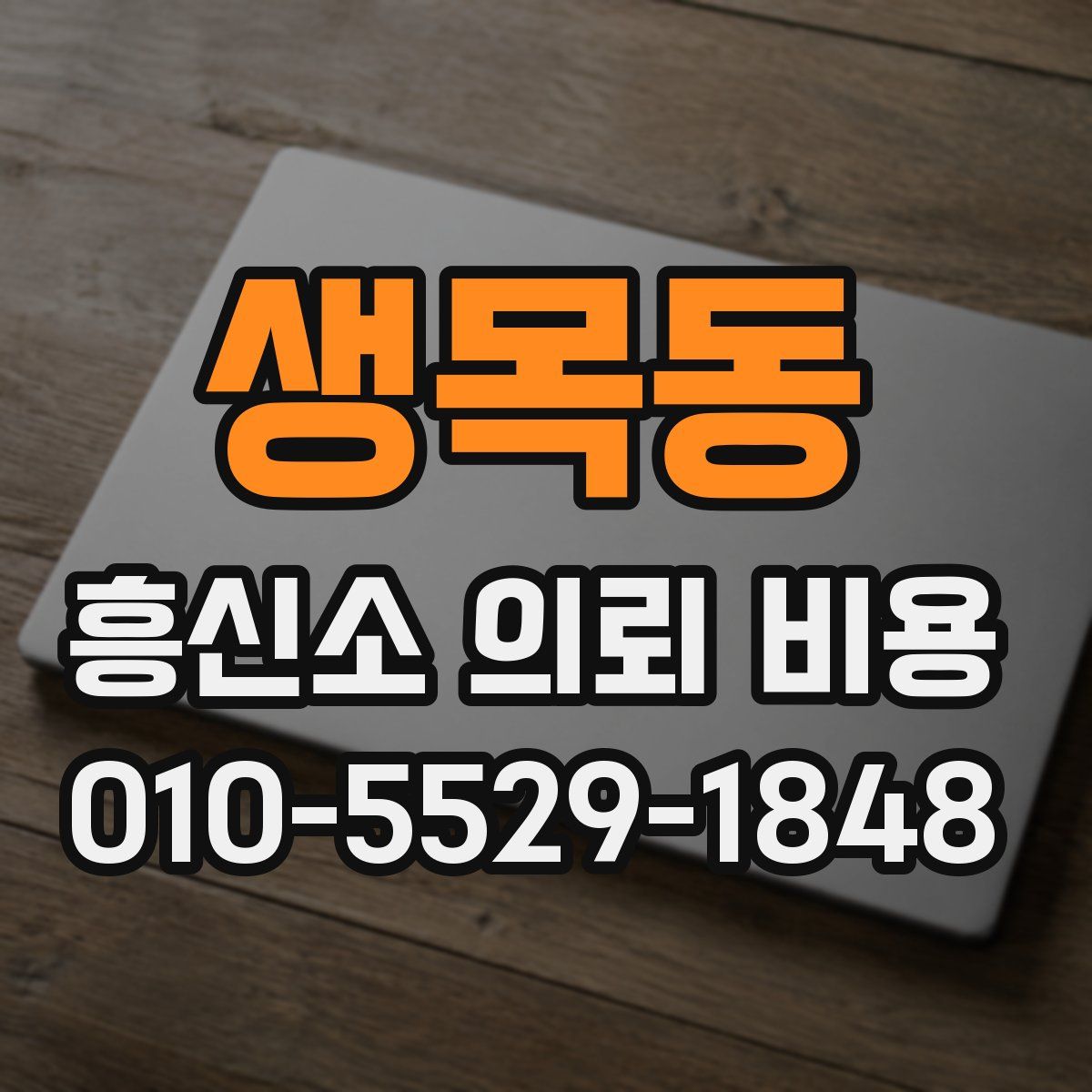 생목동 흥신소 의뢰 비용