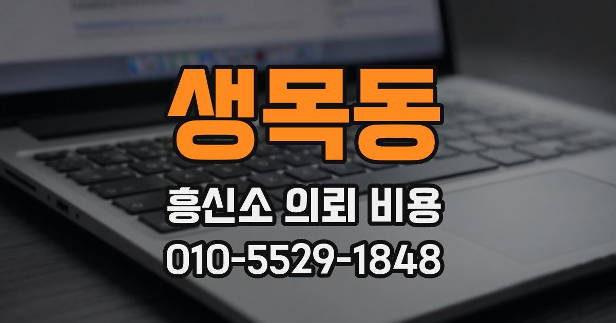 생목동 흥신소 의뢰 비용