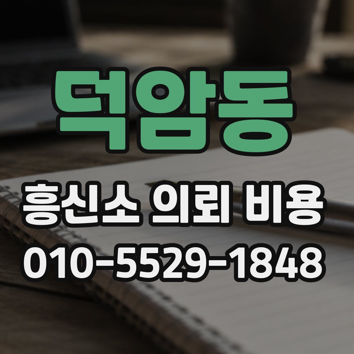 덕암동 흥신소 의뢰 비용