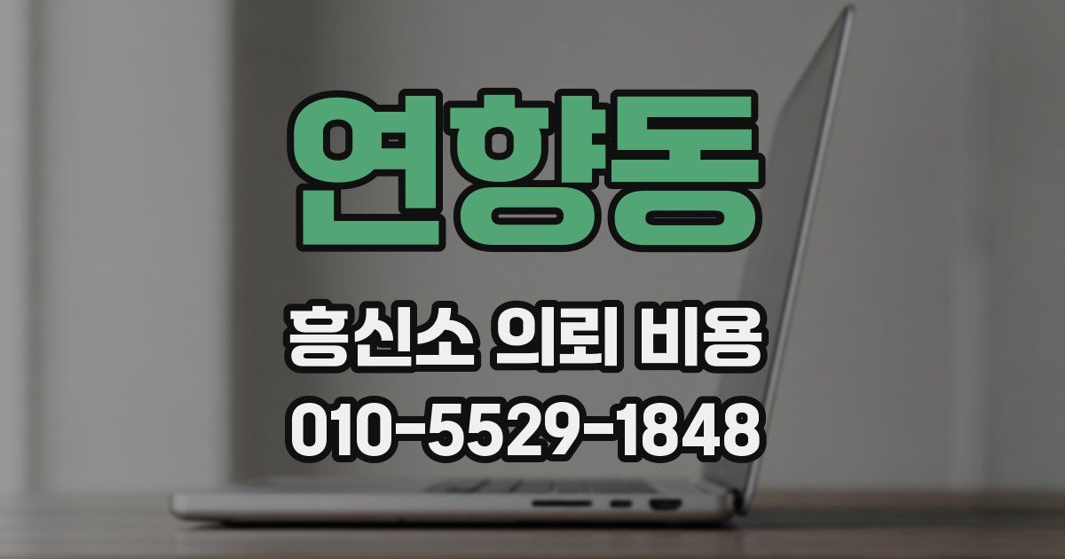 연향동 흥신소 의뢰 비용