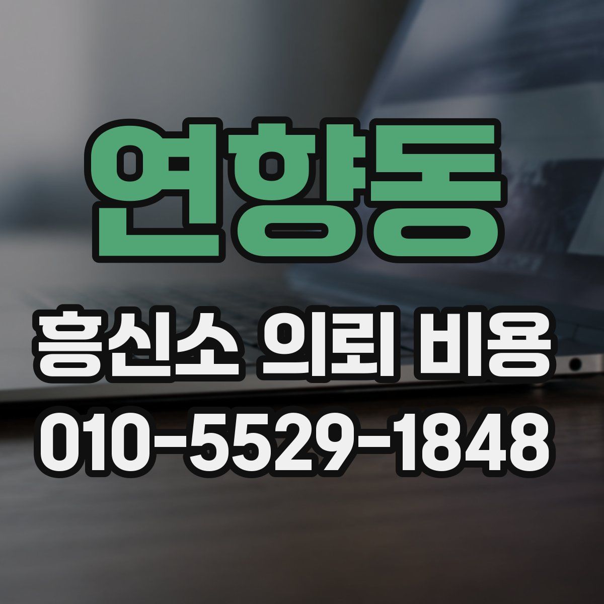 연향동 흥신소 의뢰 비용