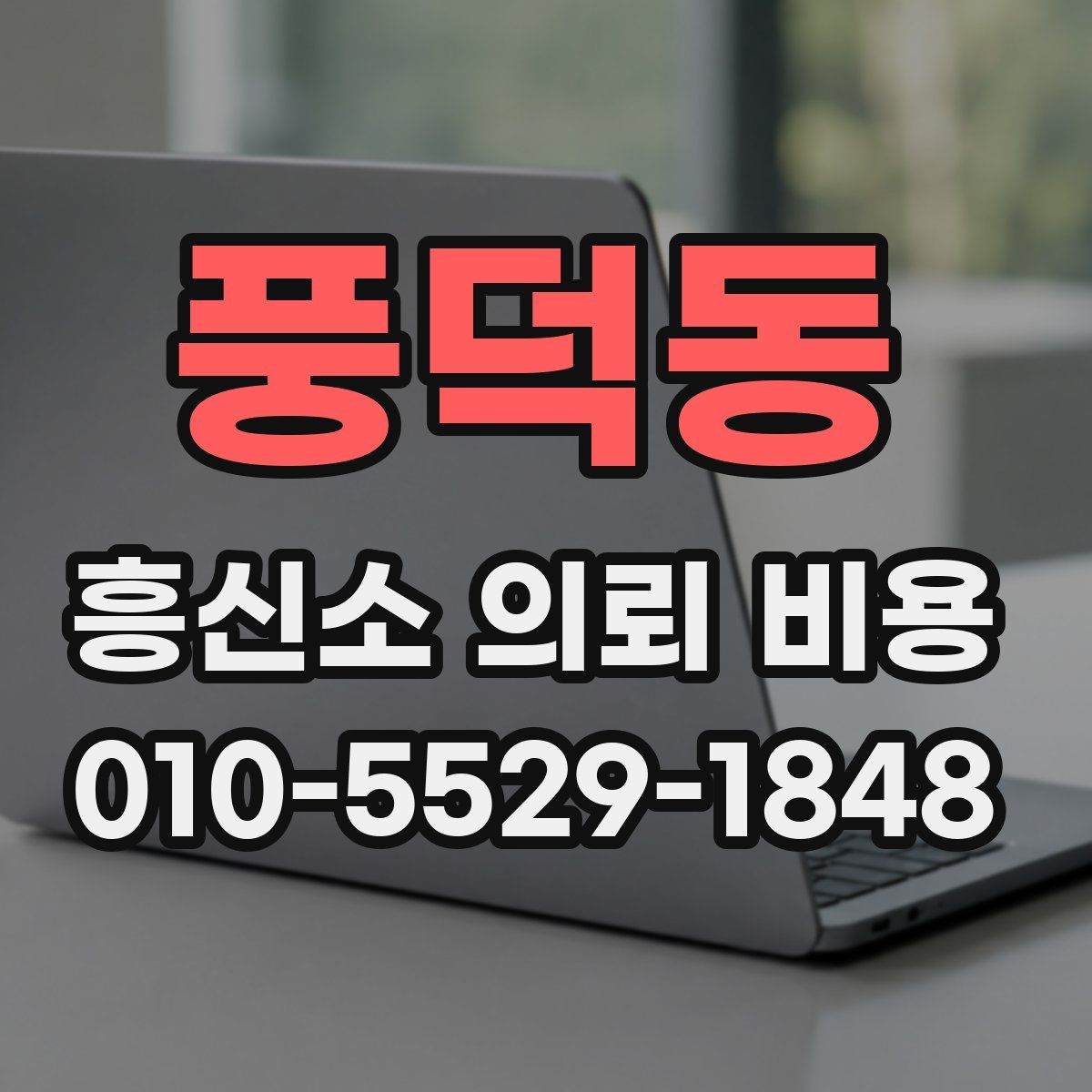 풍덕동 흥신소 의뢰 비용