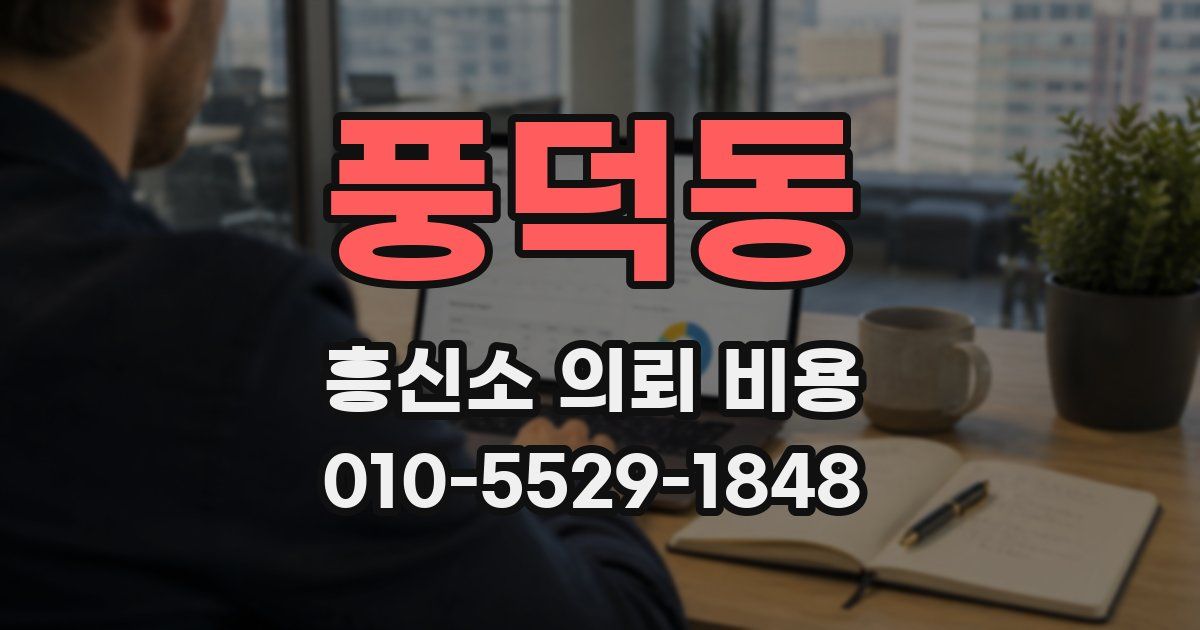풍덕동 흥신소 의뢰 비용