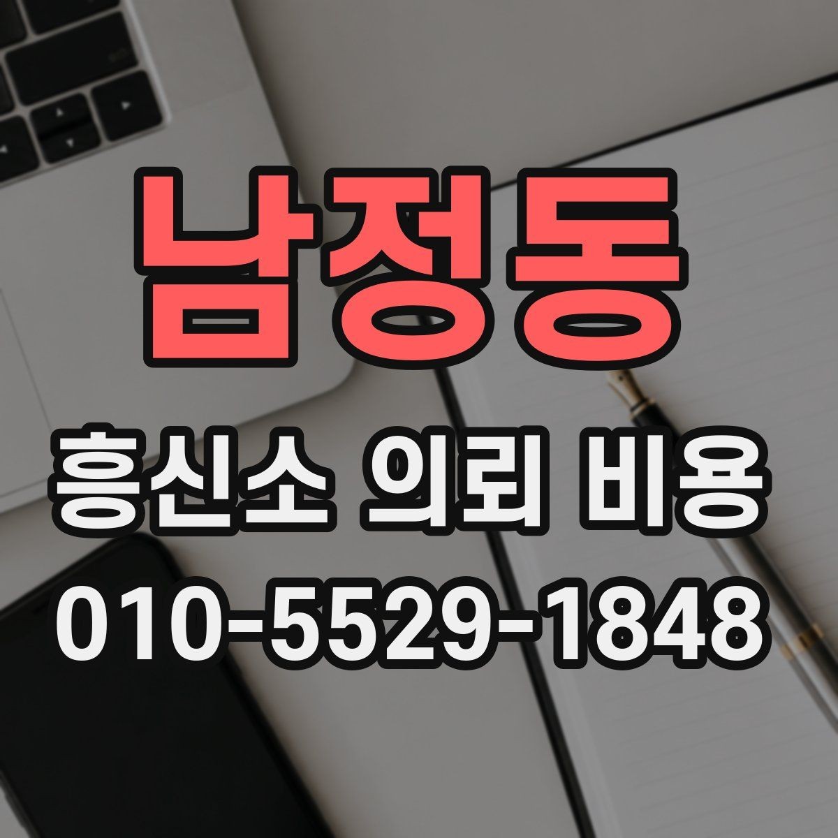 남정동 흥신소 의뢰 비용 상담 전 체크할 점