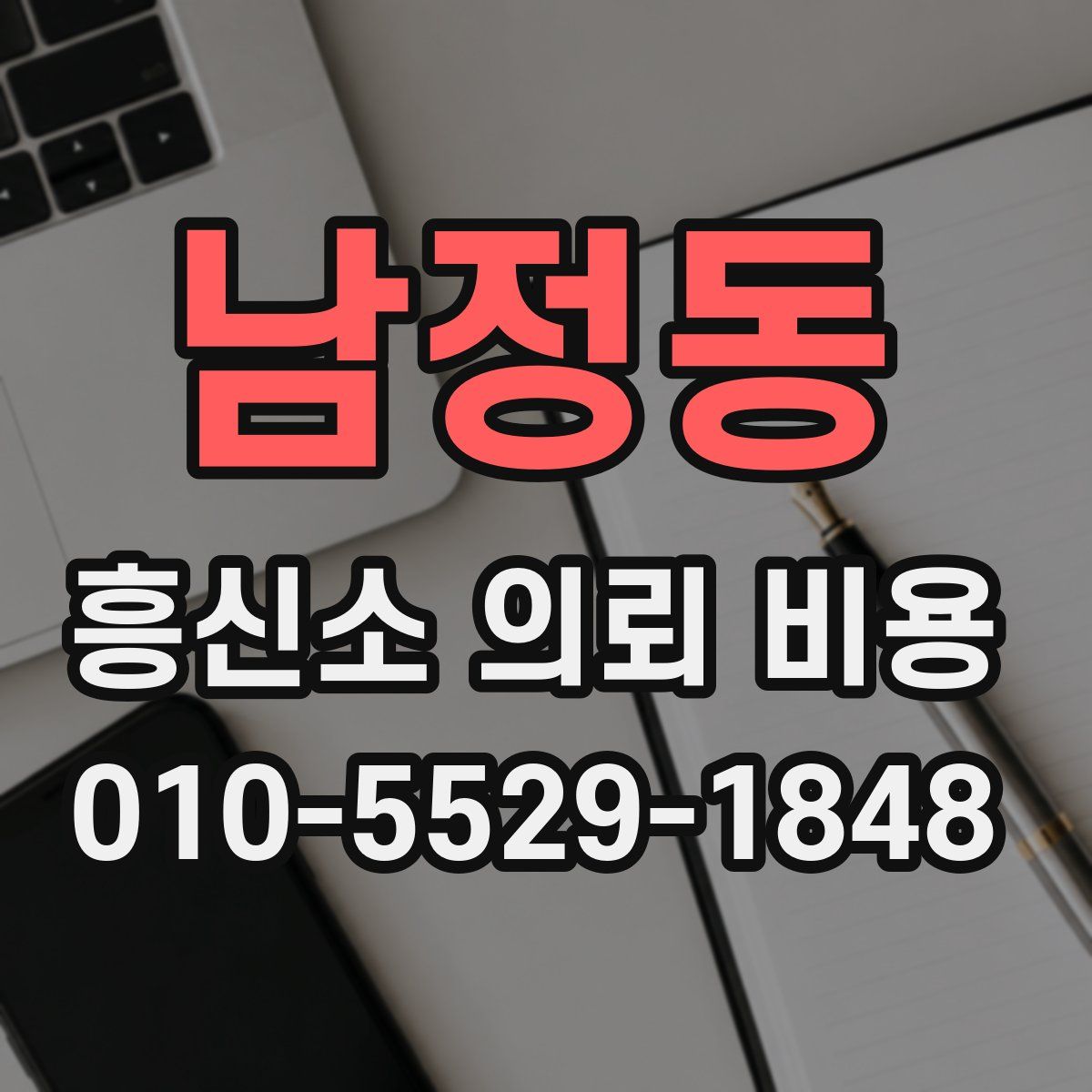 남정동 흥신소 의뢰 비용