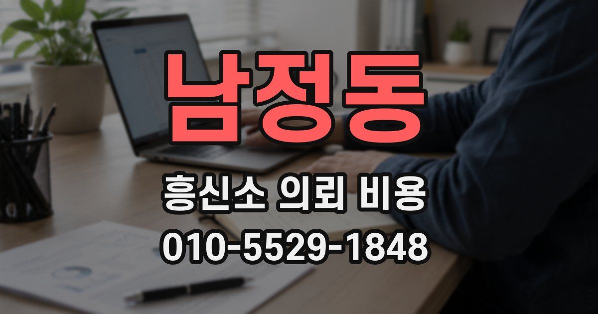 남정동 흥신소 의뢰 비용