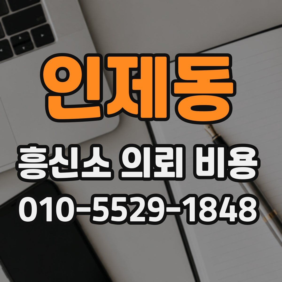 인제동 흥신소 의뢰 비용