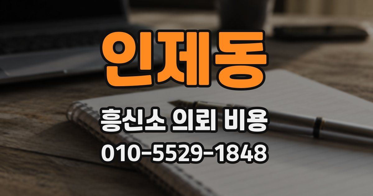 인제동 흥신소 의뢰 비용