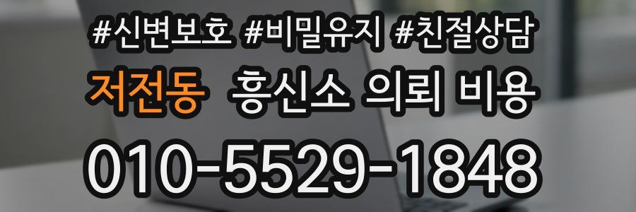 저전동 흥신소 의뢰 비용