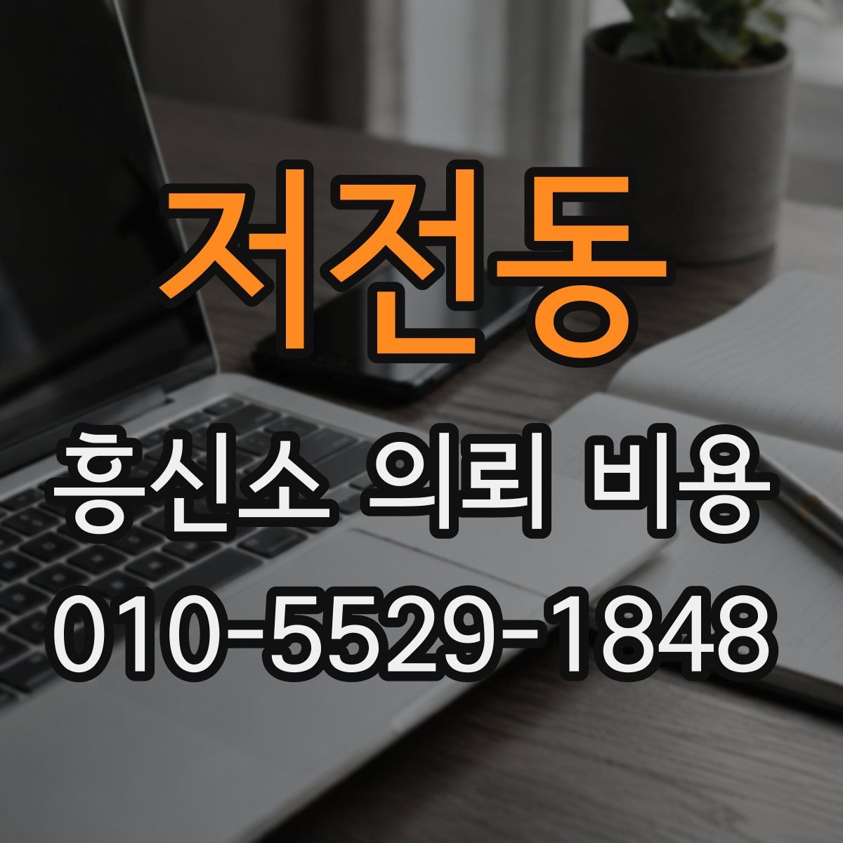 저전동 흥신소 의뢰 비용