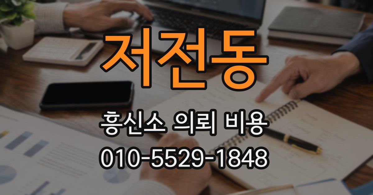 저전동 흥신소 의뢰 비용