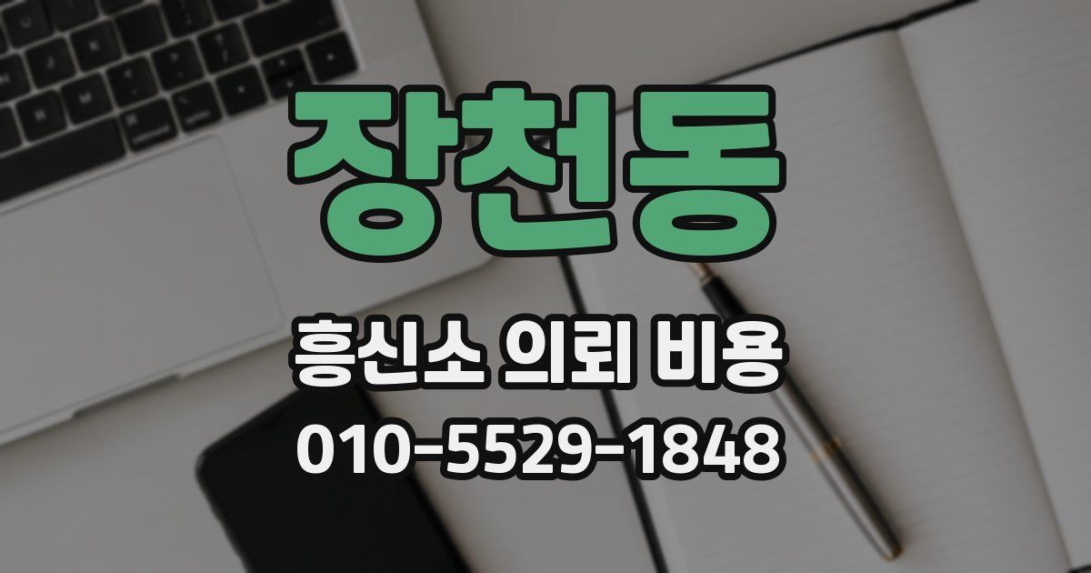 장천동 흥신소 의뢰 비용