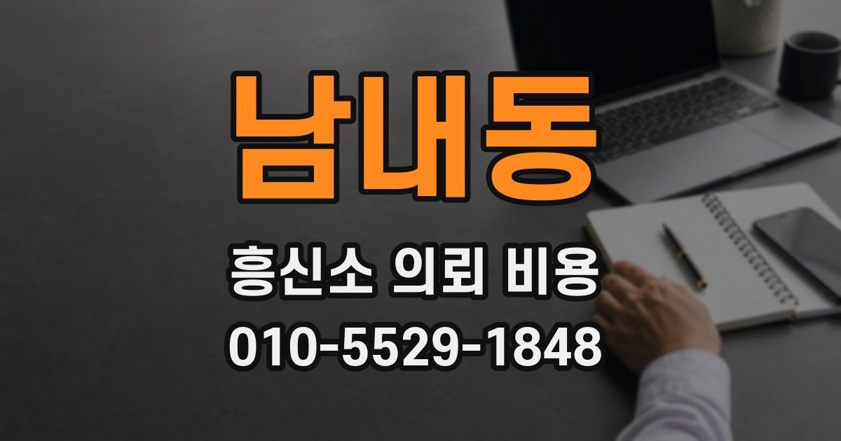 남내동 흥신소 의뢰 비용